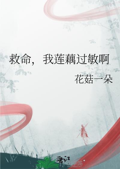 我莲藕过敏啊作者花菇一朵