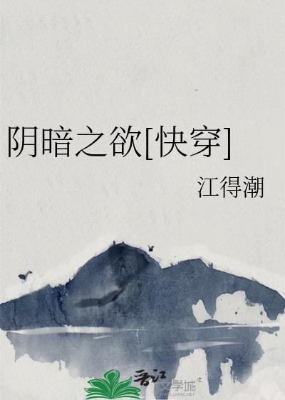 阴暗之欲快穿TXT笔趣阁