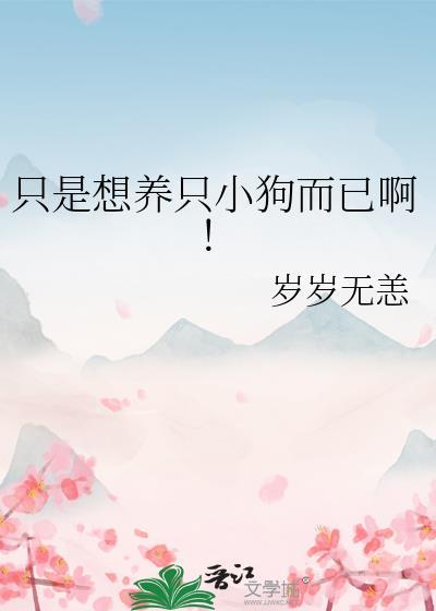 只是想养只小狗而已啊