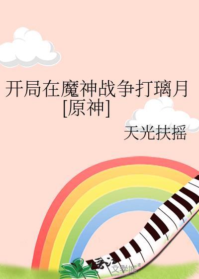 开局在魔神战争打璃月[原神