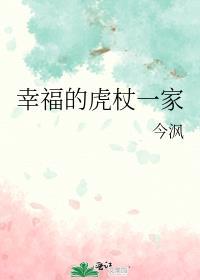 幸福的虎杖一家by今沨全文阅读