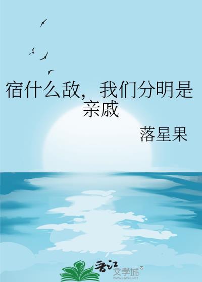 我们分明是亲戚24