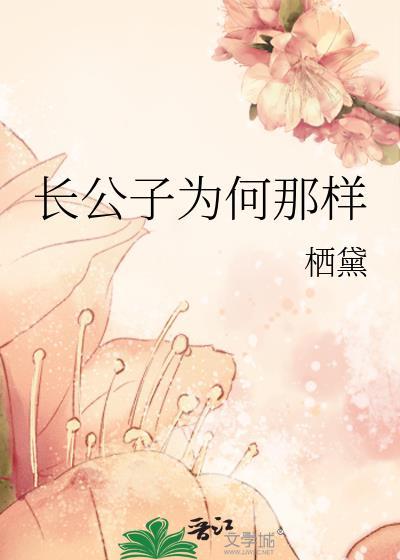 长公子为何那样番外
