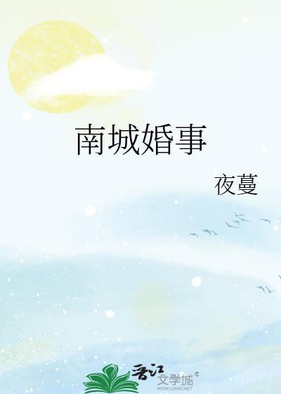 夜蔓南城婚事