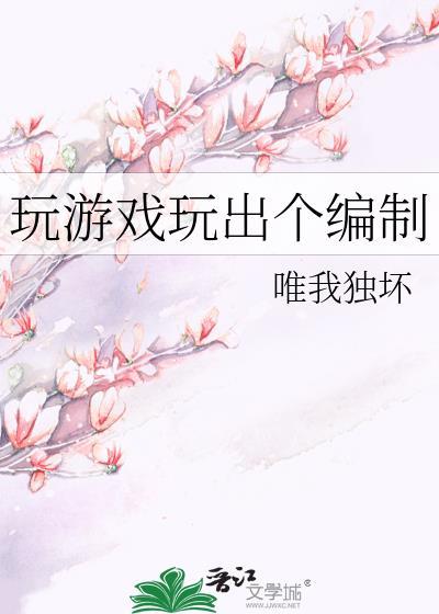 玩游戏玩出个编制笔趣阁