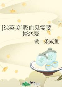 吸血鬼现代生活日常(综英美)