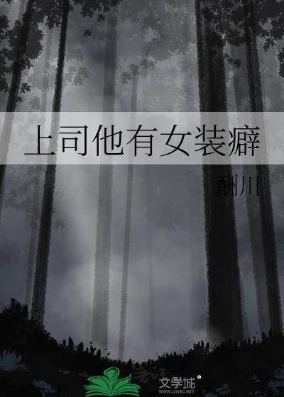 上司他有女装癖百度