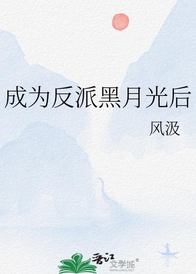 成为反派男二的黑月光
