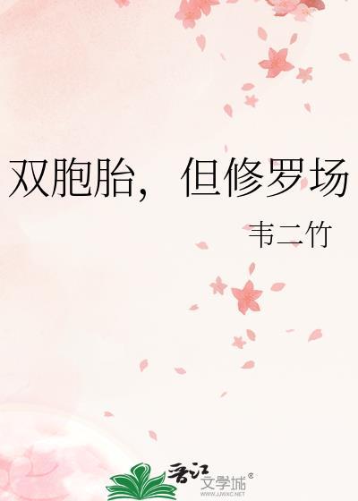 但修罗场gl韦二竹最后在一起