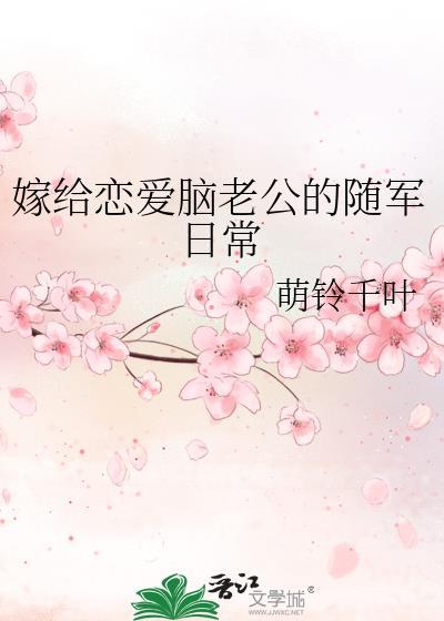 嫁给军官知乎