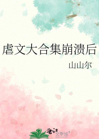 虐文小合集
