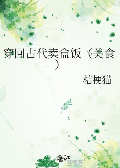 回到古代卖零食