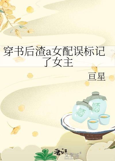 穿书后渣错了人
