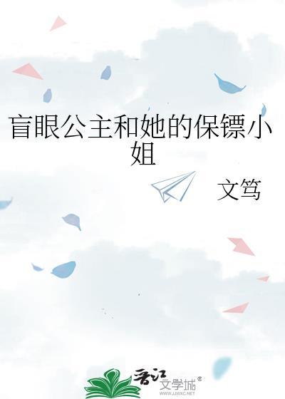 盲眼公主和她的保镖小姐txt百度