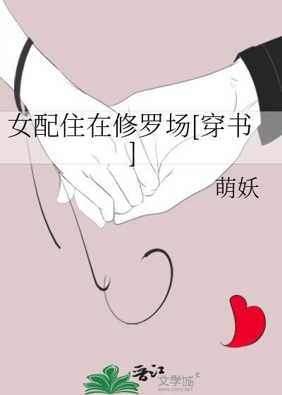女配住在修罗场快穿免费阅读
