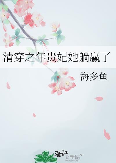 清穿之贵妃长寿最新全文免费阅读老猫阅读