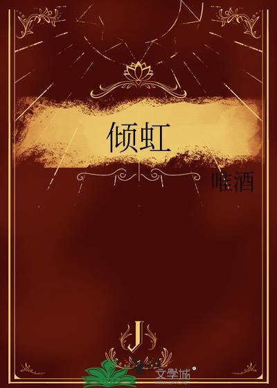 倾虹by唯酒免费阅读
