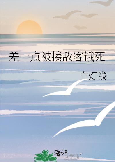差点害死我