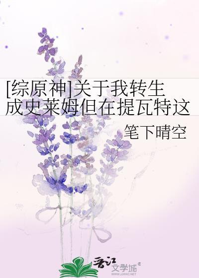 关于我转生成为史莱姆的那件事原初