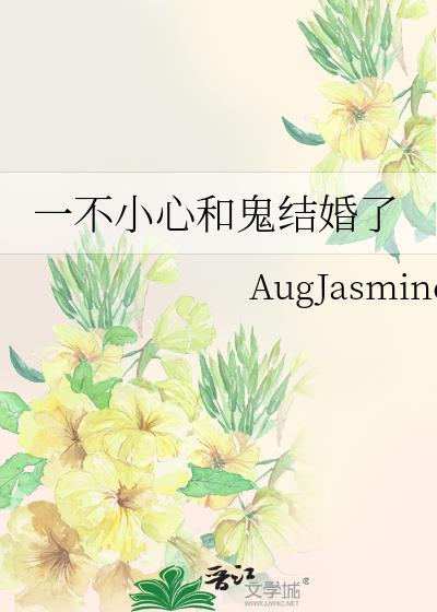 一不小心和鬼结婚了大结局