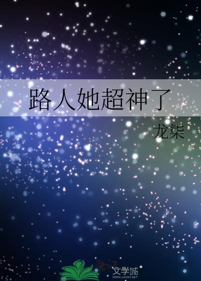 路人她超神了TXT百度