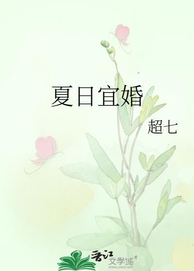 夏日宜人