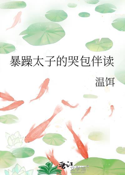 暴躁太子的哭包伴读by温饵