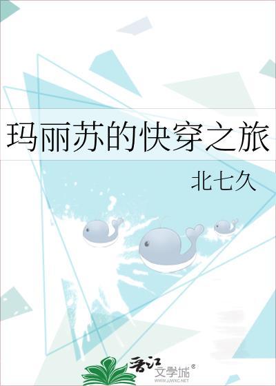 玛丽苏的快穿之旅作者北七久