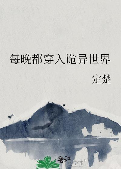 每晚都穿入诡异世界笔趣阁