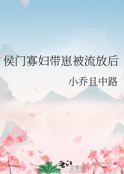 候门寡妇三身泪