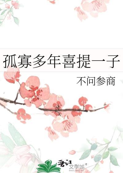 孤寡一生的意思
