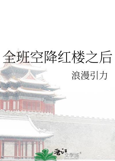 全班空降红楼