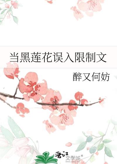 当黑莲花误入限制文醉又何妨