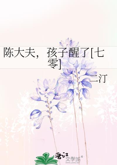 陈大夫孩子醒了七零晋江