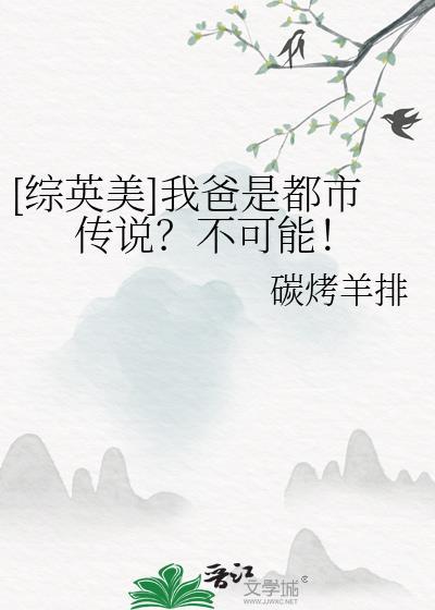 综英美我爸是都市传说不可能番外