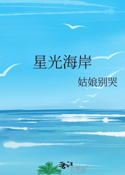 星光海岸小区