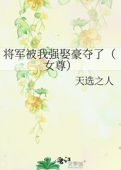 将军被我强娶豪夺了(女尊) 番外