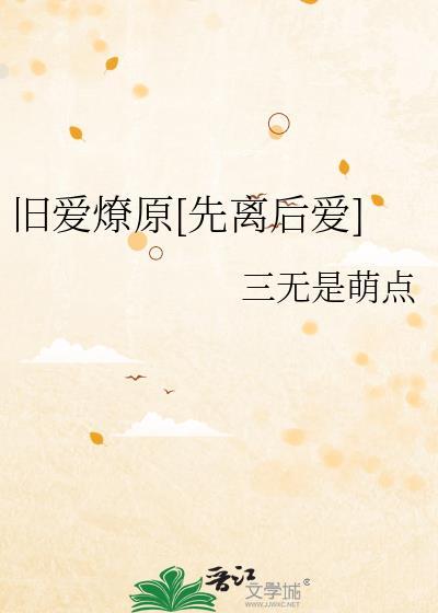 旧爱归来要离婚全文免费阅读