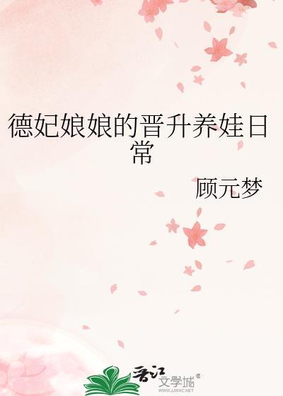 德妃娘娘的晋升养娃日常 顾