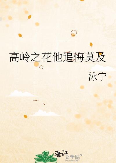 高岭之花他追悔莫及永宁