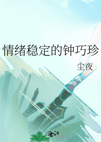 情绪稳定的定义