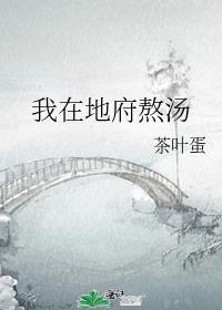 我在地府熬汤五百年孟婆汤