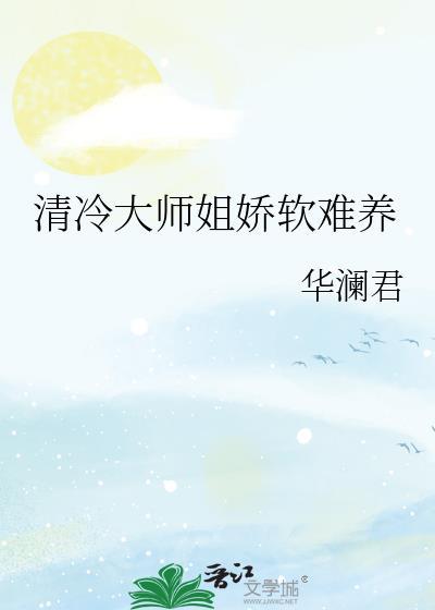 清冷大师兄知道剧情以后