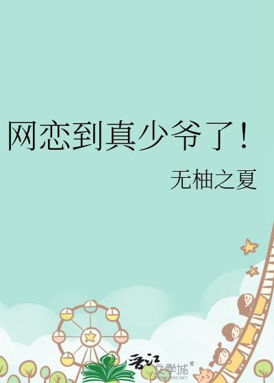 网恋到真少爷了by无柚之夏