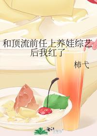 和顶流前任上养娃综艺后我红了全文免费阅读