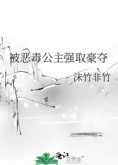 被恶毒公主强取豪夺全文阅读免费