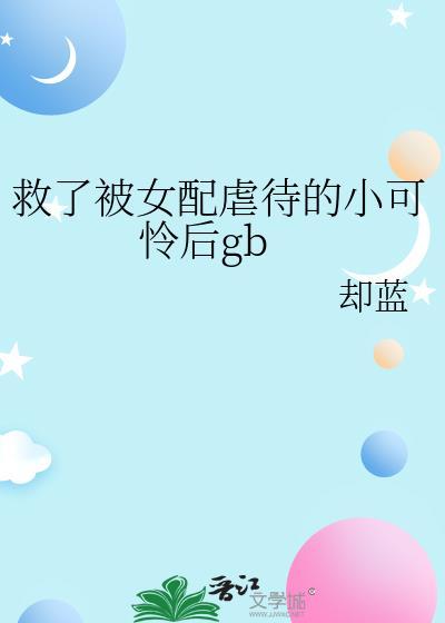 拯救女配小可爱
