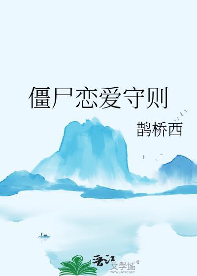 僵尸恋爱守则 鹊桥西