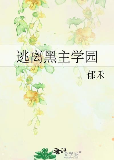 逃离黑莲花男配[穿书