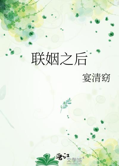 被迫嫁给敌国太子联姻之后